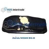 ราคา ถังน้ำมันBIG-M Fuel Tank Nissan BIG-M (6043172322)