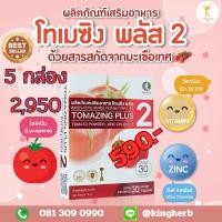 ราคา ต่อมลูกหมากโต โทเมซิงพลัส 2 Tomazing Plus 2 ของแท้ราคาโรงงาน 590฿ โปร 5 กล่อง 2,950฿ (24245266319)