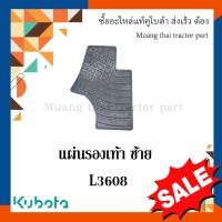 ราคา แผ่นรองเท้าข้างซ้าย แผ่นปูพื้น คูโบต้า รถแทรกเตอร์ รุ่น L3608DT (L3608SP ใส่ไม่ได้) W9500-35571 (21648769705)
