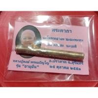 ราคา ตะกรุดอายุยืนหลวงปู่หงษ์ พรหมปัญโญครับ (23647592906)