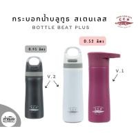 ราคา Crocodile กระบอกน้ำลำโพงบลูทูธ Bottle Beat V.2 PLUS /Bottle Beat V.1 (ตราจระเข้) กระติกน้ำ เก็บอุณหภูมิ *มีหลาายแบบ* (15882801882)