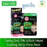 ราคา (1กล่อง 12ชิ้น) Cathy Doll 5% Witch Hazel Cooling Strip Pore Pack เคที่ดอลล์ ไฟว์เปอร์เซ็นต์วิชฮาเซลคูลลิ่งสตริปพอร์แพ็ค (23145007742)