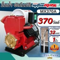 ราคา ถูกสุดMITSUMAX ปั๊มออโต้ รุ่น MX370A กำลัง 370 วัตต์ ขนาด 1 นิ้ว ปั้มน้ำอัตโนมัติ ปั๊มน้ำ ปั๊มน้ำอัตโนมัติ ปั้มน้ำ (25131095144)