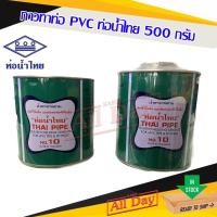 ราคา กาว กาวทาท่อ PVC 500 กรัม ยี่ห้อ ท่อน้ำไทย (21954374611)