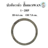 ราคา ⚙️ ปะเก็นวาล์ว แหวนปะเก็นรองวาล์ว อะไหล่ปั๊มลม SWAN 1-2 แรงม้า (SVP201-SVP202) (15194057588)