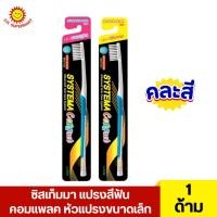 ราคา ซิสเท็มมา แปรงสีฟัน คอมแพลค หัวแปรงขนาดเล็ก 1 ด้าม (คละสี) (29711649042)