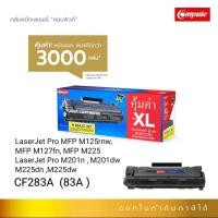 ราคา ตลับหมึก COMPUTE CF283A (83A) (83X) (83) For HP LaserJet Pro MFP M125a / MFP M127fn (16220847902)