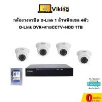 ราคา กล้องวงจรปิด D-Link 1 ล้านพิกเซล 4ตัว D-Link DVR+สายCCTV+HDD 1TB (18357183458)