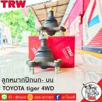 ราคา ส่งฟรี ลูกหมากปีกนก-บน ISUZU D-MAX 4WD รหัส JBJ423 ( 2ชิ้น ) ยี่ห้อ TRW (29354101814)