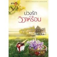 ราคา บ่วงรักวิวาห์ร้อน (420229890)