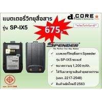 ราคา แบตเตอรีวิทยุสื่อสาร SPEEDER รุ่น SP-IX5 (1,200 mAh.) ของแท้ (6841210067)