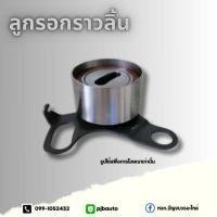ราคา ลูกรอกราวลิ้น TOYOTA 3S 5S ตัวใหญ่ (3720907082)