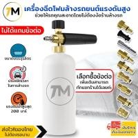 ราคา Elit กระบอกฉีดโฟมล้างรถยนต์ Foam Lance แรงดันสูง | ฟองหิมะ | สำหรับเครื่องฉีดน้ำ Karcher K | รุ่น FLK2100-TR (12467246025)