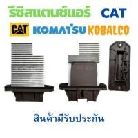 ราคา รีซิสเตอร์ KOMATSU รีซิสแตนท์ CATERPILLAR สปิดพัดลมแอร์ รถยนต์ พัดลม อะไหล่แอร์ พัดลมแอร์ RESISTOR (25782095089)