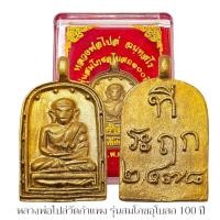 ราคา เหรียญจอบ หลวงพ่อไปล่ ฉันทสโร รุ่นสมโภชอุโบสถ100ปี วัดกำแพง รุ่นสร้างย้อนยุค เนื้อทองเหลือง หล่อโบราณ (24130595777)