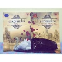 ราคา ตรวนรักคาสโนวี ระบำรักคาสโนวา (4733686495)