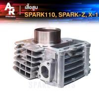 ราคา เสื้อสูบ YAMAHA - SPARK SPARK 110 SPARK Z X 1 เสื้อสูบ เดิม สปาร์ค ขนาด STD (4255335338)