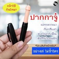 ราคา ปากกาจู๋ ปากกากวน แกล้งเพื่อน ฮาสุดเฟี้ยว นำเข้าจากต่างประเทศ แปลกแหวกแนว โคตรเท่ (19200325361)