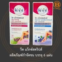ราคา วีท แว็กซ์สตริปส์ ผลิตภัณฑ์กำจัดขน บรรจุ 6 แผ่น Veet Wax Strips 6 Strips (13225792305)