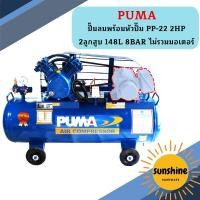 ราคา Puma เฉพาะ ถังปั๊มลมพร้อมหัวปั๊ม PP-22 2HP 2ลูกสูบ 148L 8BAR ไม่รวมมอเตอร์ (23056725104)