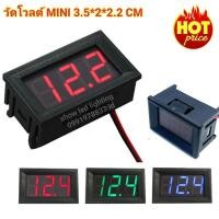 ราคา วัดโวลท์ MINI ดิจิตอลมัลติมิเตอร์ สาย 2 เส้น DC 3.5-30V Voltmeter digital วัดโวลต์ มิเตอร์วัดไฟดิจิตอล (5083018580)