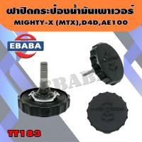 ราคา ฝาปิดกระป๋องน้ำมันเพาเวอร์MIGHTY-X (MTX),D4D,AE100,EE101,3ห่วง #ฝาเพาเวอร์,ฝาน้ำมันเพาเวอร์ (TT138) (41910584225)
