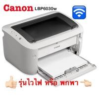 ราคา canon lbp6030w (สั่งบิลละ1เครื่องนะ) (wifi router ผ่านเราเตอร์)เลเซอร์ขาวดำ ปริ้นอย่างเดียว พร้อมหมึก 325 แท้จากcanon (24167621766)