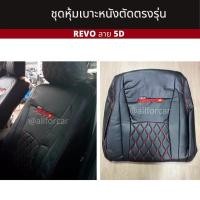 ราคา REVO หุ้มเบาะ รีโว้ คู่หน้า ลาย 5 D ตัดตรงรุ่น ใส่ได้ทุกปี หุ้มหนังเต็มตัว สวย แนบกระชับ (8108104023)
