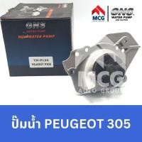 ราคา GNS ปั๊มน้ำรถยนต์ Waterpump เปอโยต์ PEUGEOT 305 (18493776920)