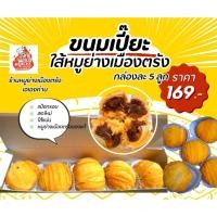 ราคา 1 กล่อง 5 ลูก ขนมเปี๊ยะตรัง ขนมเปี๊ยะไส้หมูย่างเมืองตรัง ร้าน หมูย่างเมืองตรังเอเองค่าบ หวาน กรอบ อร่อย (28089289641)