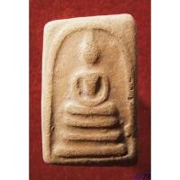 ราคา พระสมเด็จวัดระฆัง เนื้อสวย น่าสะสม พระบ้าน รหัส 7897639 (56750808730)