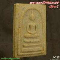 ราคา N219 พระสมเด็จวัดระฆัง อนุสรณ์ 122 ปีสมเด็จพระพุฒาจารย์ (โต พรหมรังสี) วัดระฆังโฆสิตาราม 22 มิถุนายน 2537 (26620016049)