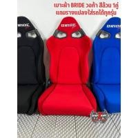 ราคา เบาะ BRIDE VORGA เบาะวอก้า เบาะบราย เบาะแต่ง เบาะซิ่ง เบาะรถยนต์ คู่ละ 6500 บาท (7453761706)