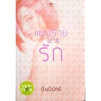 ราคา แผนร้ายพ่ายรัก ปิ่นปินัทธ์ หนังสือนิยาย (3935927516)
