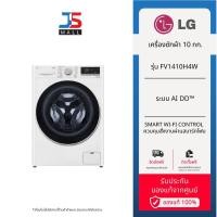 ราคา LG เครื่องซักผ้า 10 กก. / อบ 7 กก. รุ่น FV1410H4W ระบบ AI DD™ พร้อม Smart WI-FI control ควบคุมสั่งงานผ่านสมาร์ทโฟน (26604778512)