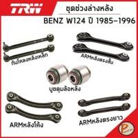 ราคา BENZ W124 ชุดช่วงล่าง หลัง / ปี 1985-1996 / E-Class / TRW / MERCEDES BENZ ลูกหมากปีกนกล่าง ลูกหมากคันชัก ปีกนกล่างหน้า (20188144996)