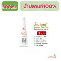 ราคา น้ำปลาแท้ สูตรลดโซเดียม ตราหอยนางรมไลท์ ขนาด 300 ml. [1 ขวด] (27692340704)