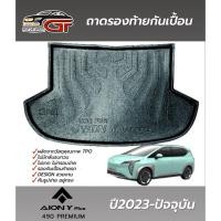 ราคา ถาดรองท้ายกันเปื้อน Aion Y Plus ปี2023-ปัจจุบัน (26956771375)