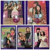 ราคา หนังสือนิยาย นิยายโรแมนติก เจ้าหญิงวุ่นวายกับเจ้าชายเย็นชา1-5ตอนจบ (25115106192)