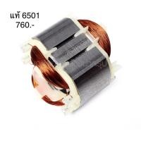 ราคา ฟิลคอยล์ อะไหล่แท้ 6501 สว่านไฟฟ้า 1/4” มากีต้า Makita(MF6501) (7551572592)