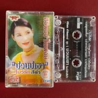 ราคา ม้วนเทปเพลง ศิริพร อำไพพงษ์ ชุด ม่วนบ่เซา โบว์รักสีดำ (27222125862)