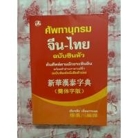 ราคา ศัพทานุกรม จีน-ไทย ฉบับซินหัว โดย เธียรชัย เอี่ยมวรเมธ (22885265594)