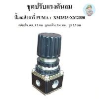 ราคา ⚙️ Puma Regulator ตัวตั้งลม เรคกูเรเตอร์ ปั๊มลมพูม่า โรตารี่ XM (7418504446)