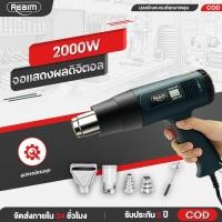 ราคา REAIM เป่าลมร้อน ปืนเป่าลมร้อนอเนกประสงค์ 2000W HEAT GUN ไดร์เป่าฟิล์ม ที่เป่าลมร้อน ปืนเป่าลมร้อน (25069031519)