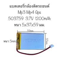 ราคา แบตเตอรี่ 503759 แบตเตอรี่ 1200mAh 3.7V แบตเตอรี่เข้าหัว แบตเตอรี่กล้อง mp3 mp4 กล้องติดรถยนต์ มีประกัน สินค้าพร้อมส่ง (21792362702)