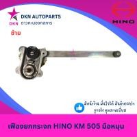 ราคา เฟืองยกกระจก HINO KM505 ฮีโน่ มือหมุน คุณภาพดีเยี่ยม (27320148326)