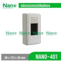 ราคา NANO ชุดเซฟตี้ เบรกเกอร์ 30A และกล่องครอบเบรกเกอร์ (25616728111)