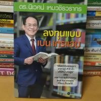 ราคา หนังสือลงทุนแบบ เบน เกรแฮม(หนังสือมือสอง) (17161125929)