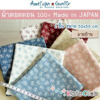 ราคา ผ้ามาซาโกะ คอตตอน 100% ลายบ้าน American Country by Masako Wakayama จากญี่ปุ่น (1 ชิ้น ขนาด 55x50 cm) (5985487551)