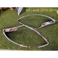 ราคา ฝาครอบไฟหน้า swift 2010-2016 พร้อมส่ง (11679498547)